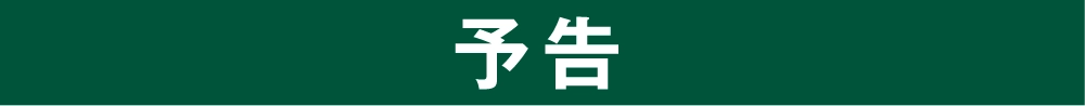 予告