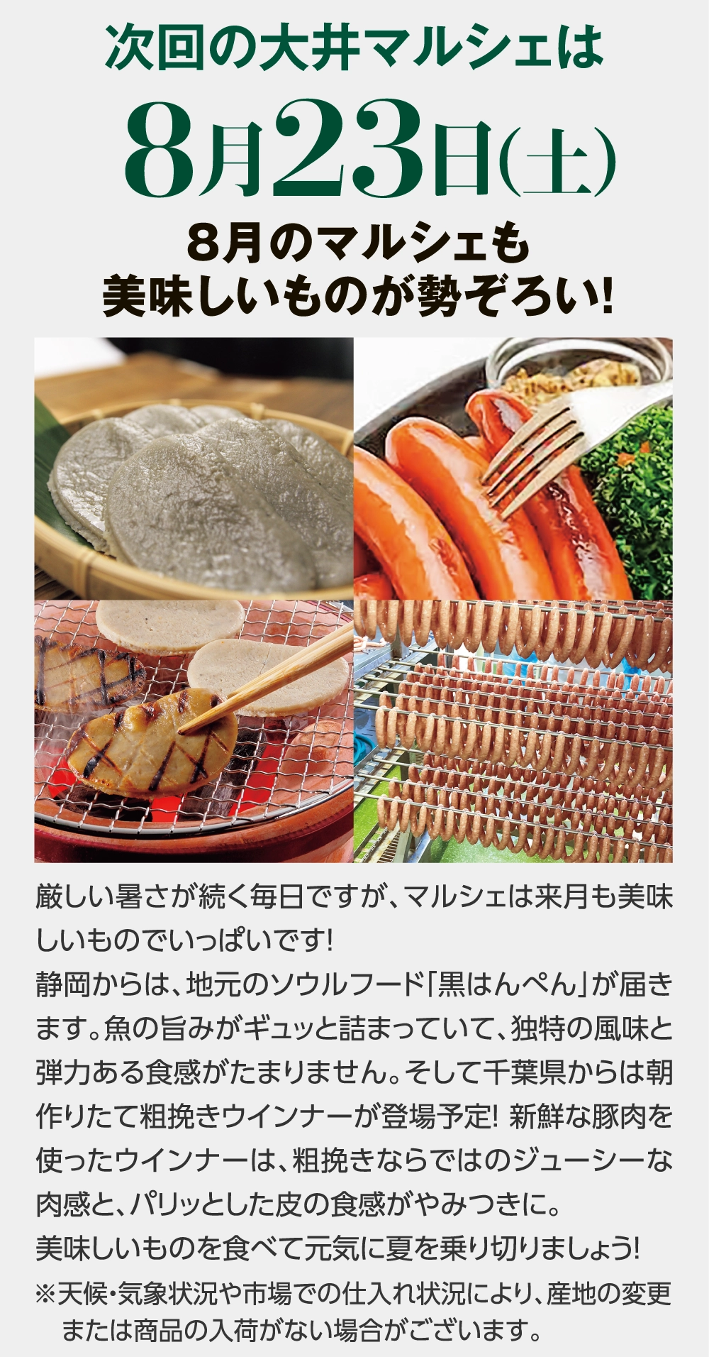 次回の大井マルシェは8月23日（土）