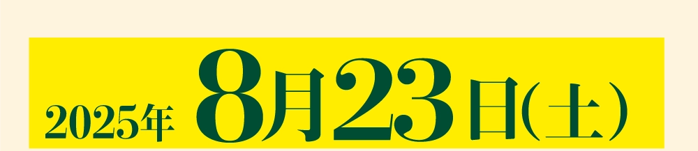 2025年8月
23日（土）