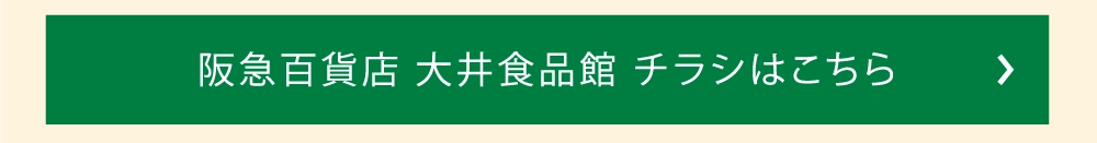阪急百貨店 大井食品館 チラシはこちら