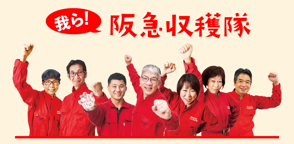 我ら阪急収穫隊