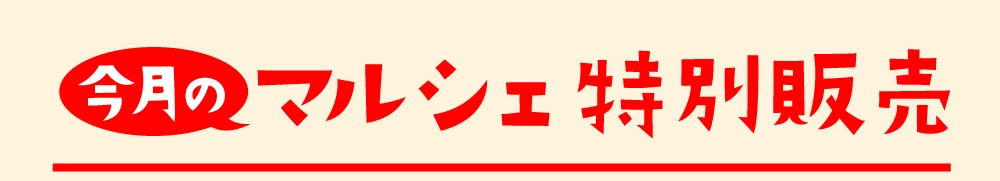 マルシェ特別販売
