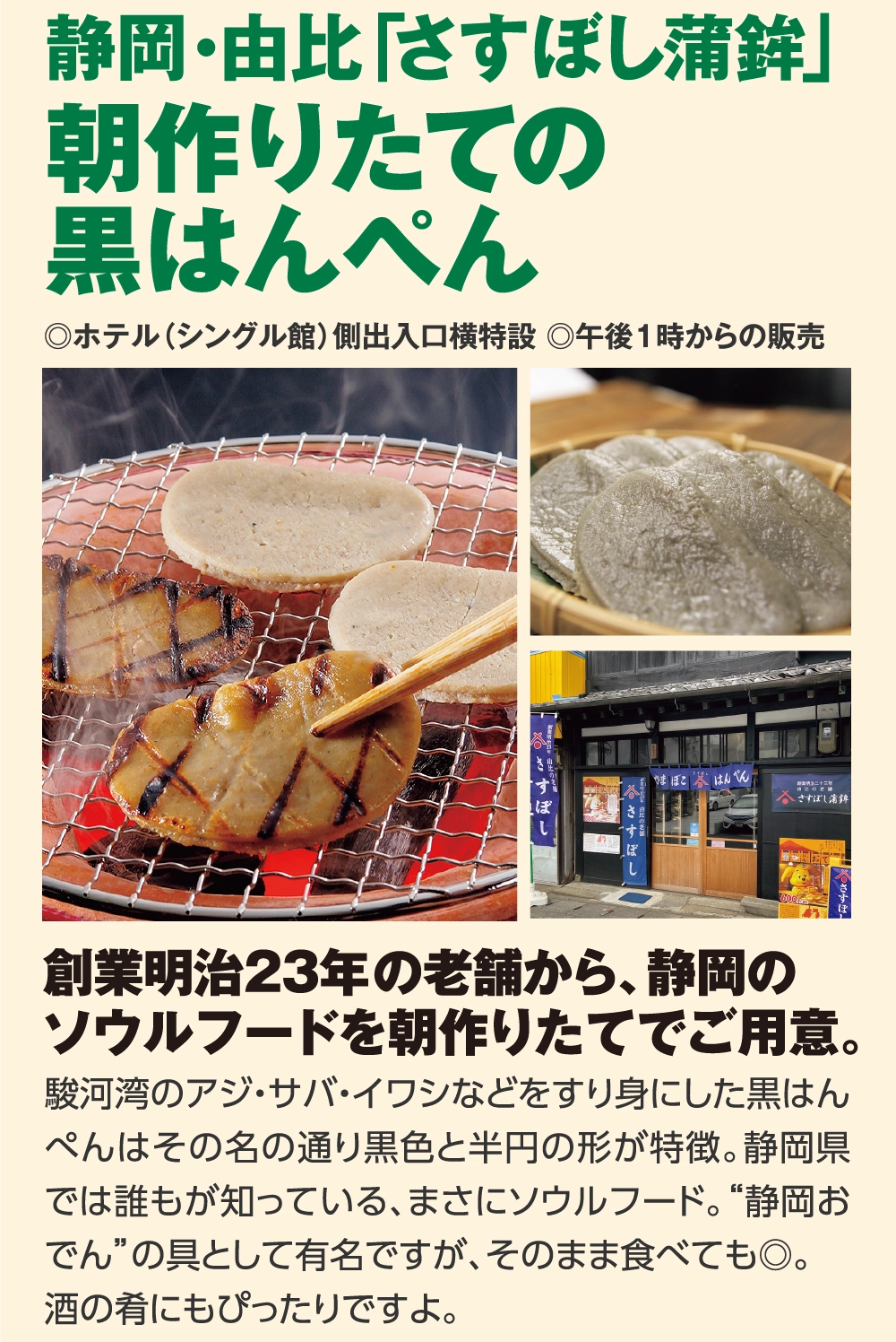 朝作りたての
黒はんぺん