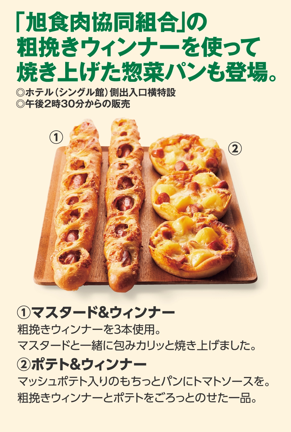 「旭食肉協同組合」の
粗挽きウィンナーを使って
焼き上げた惣菜パンも登場。