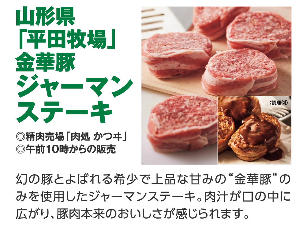 山形県
「平田牧場」
金華豚
ジャーマン
ステーキ