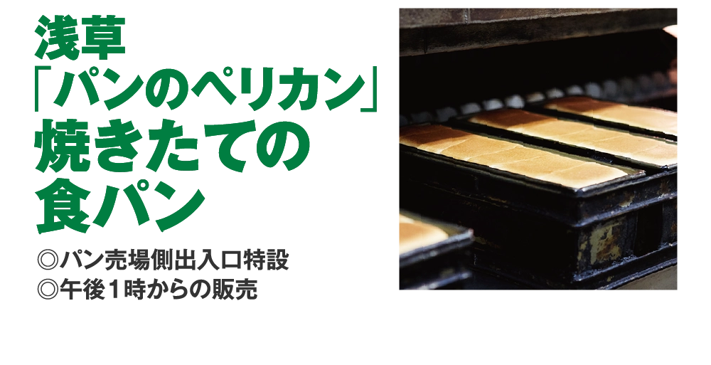 浅草
「パンのペリカン」
焼きたての
食パン
