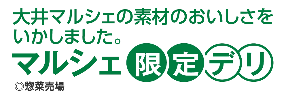 マルシェ限定デリ