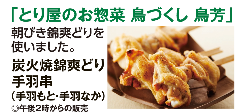 「とり屋のお惣菜 鳥づくし 鳥芳」
