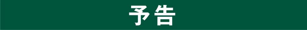 予告