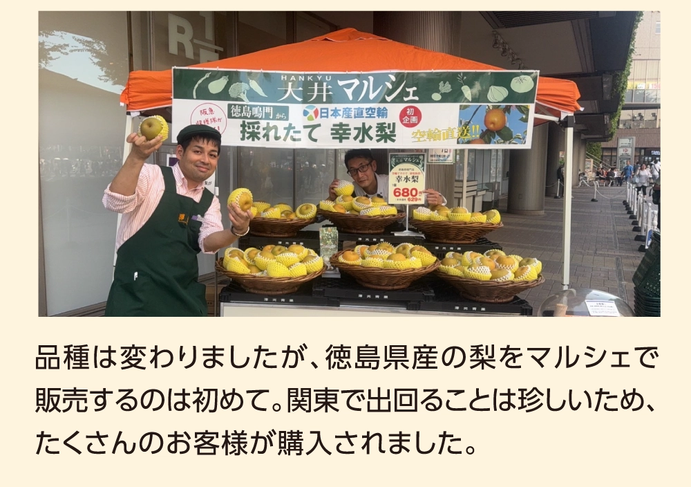 品種は変わりましたが、徳島県産の梨をマルシェで販売するのは初めて。関東で出回ることは珍しいため、たくさんのお客様が購入されました。