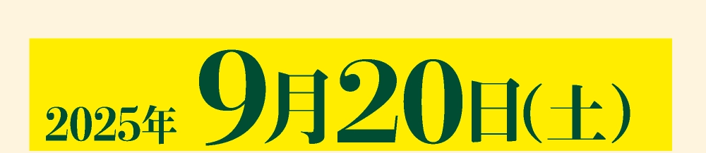 2025年9月20日（土）