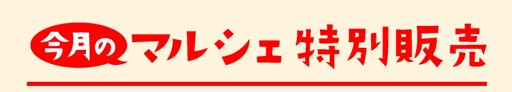 マルシェ特別販売