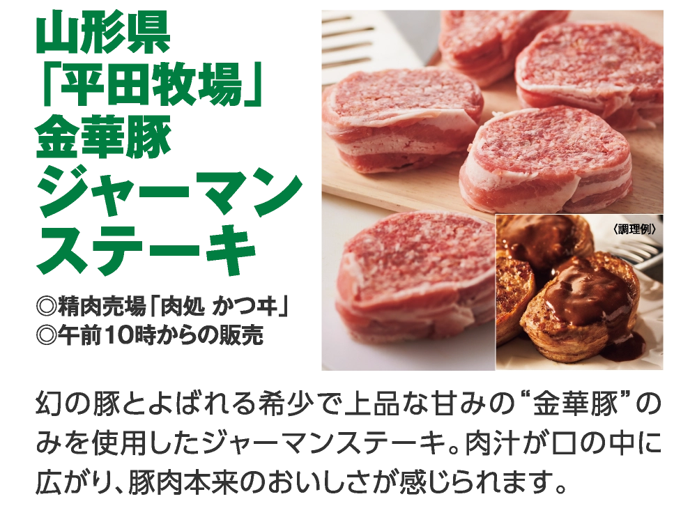 山形県
「平田牧場」
金華豚
ジャーマン
ステーキ