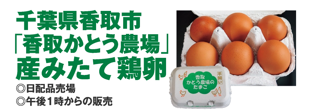 千葉県香取市
「香取かとう農場」
産みたて鶏卵