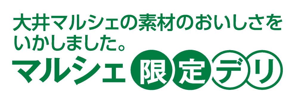 マルシェ限定デリ