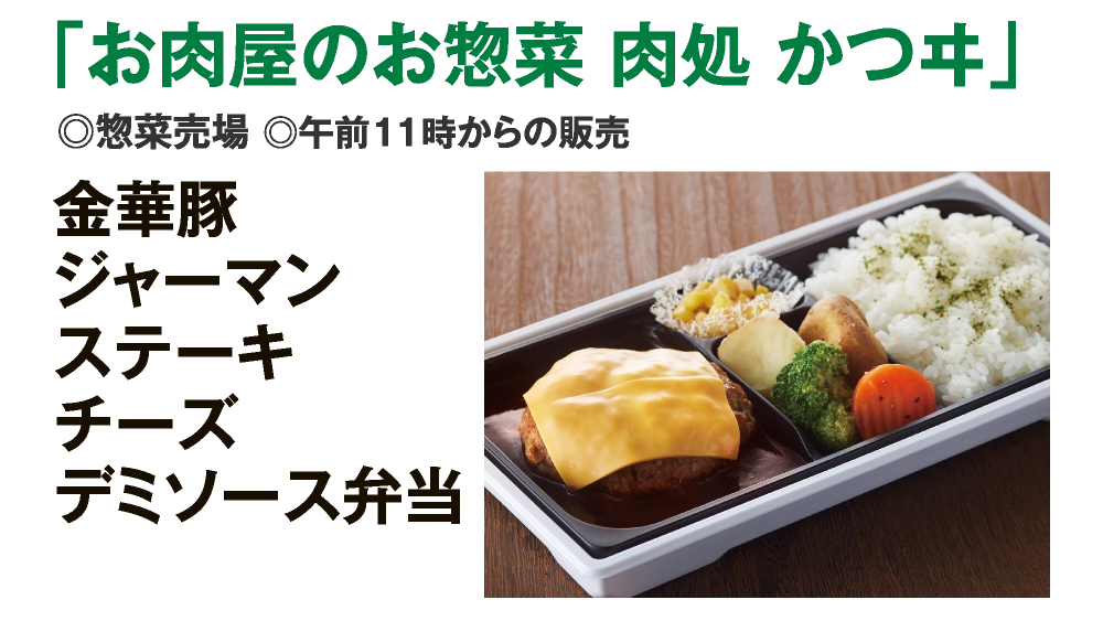 「お肉屋のお惣菜 肉処 かつヰ」