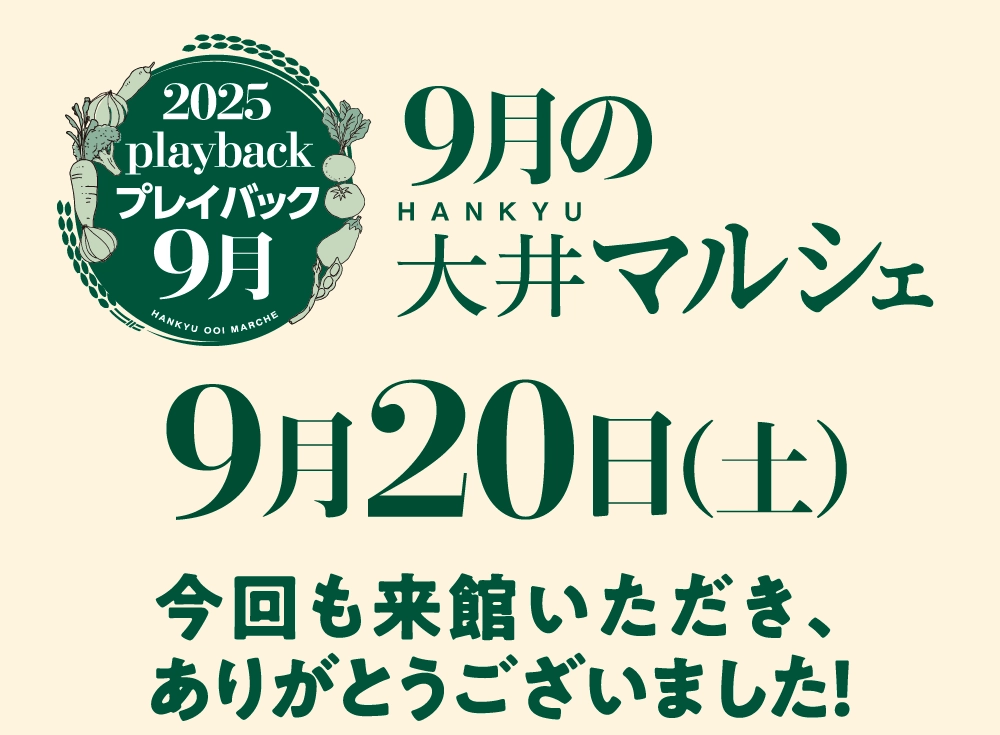 プレイバック9月