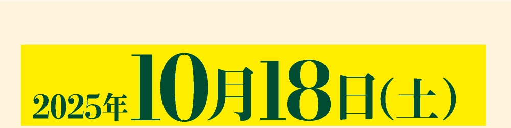 2025年10月18日（土）