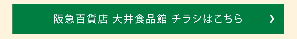 阪急百貨店 大井食品館 チラシはこちら