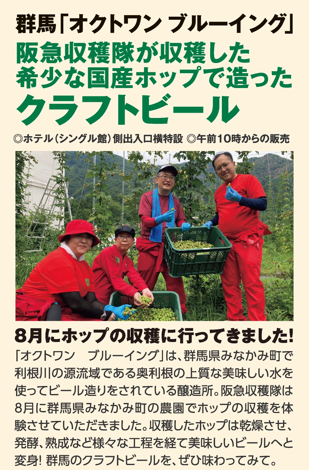 阪急収穫隊が収穫した
希少な国産ホップで造ったクラフトビール