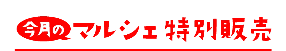 マルシェ特別販売