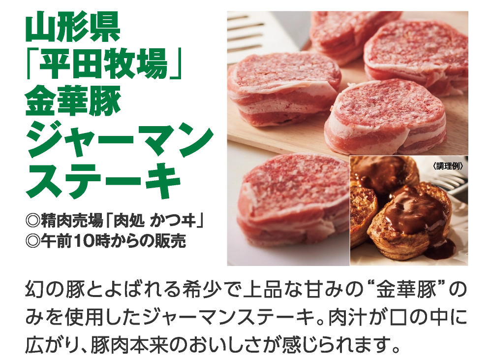 山形県
「平田牧場」
金華豚
ジャーマン
ステーキ