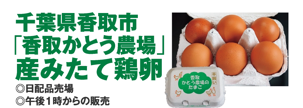 千葉県香取市
「香取かとう農場」
産みたて鶏卵
