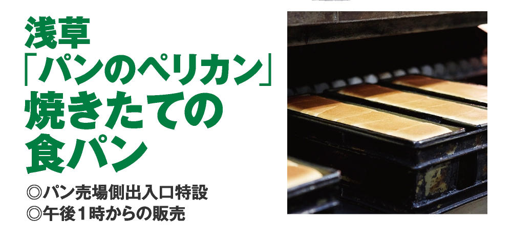 浅草
「パンのペリカン」
焼きたての
食パン