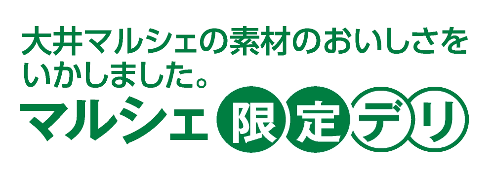 マルシェ限定デリ