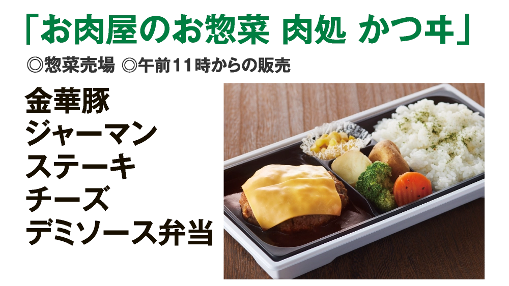 「お肉屋のお惣菜 肉処 かつヰ」