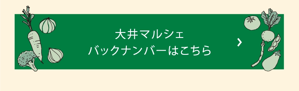 大井マルシェ
バックナンバーはこちら