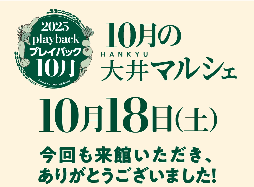 プレイバック10月