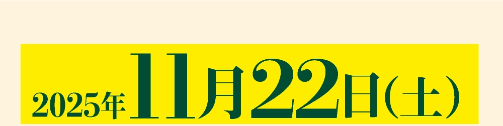 2025年11月22日（土）