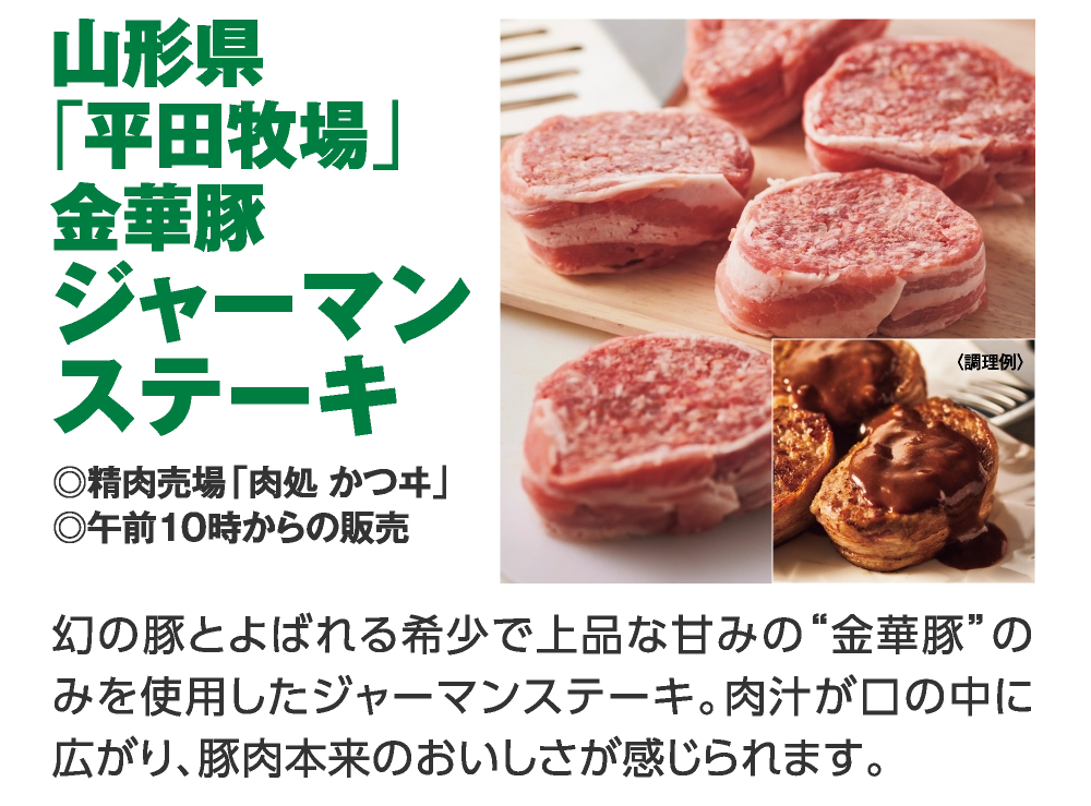 山形県「平田牧場」金華豚ジャーマンステーキ