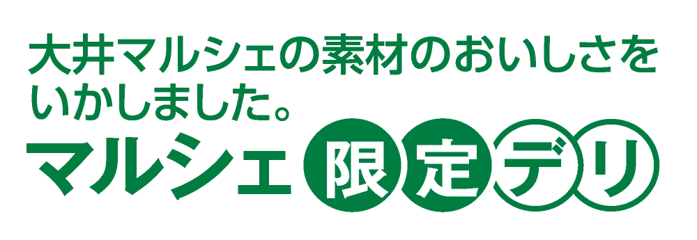 マルシェ限定デリ