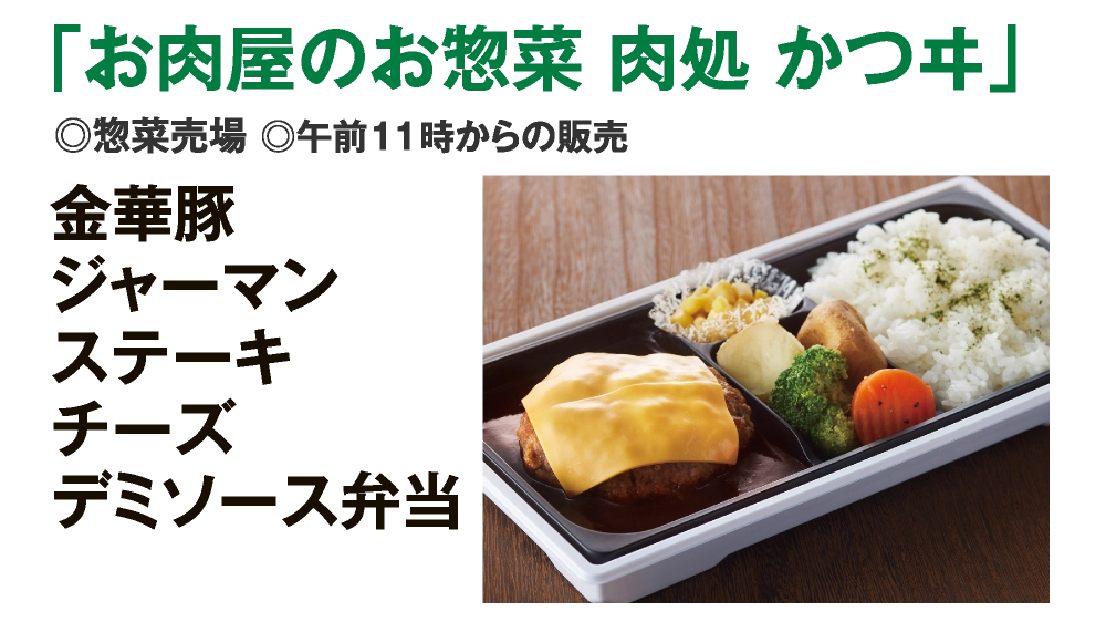 「お肉屋のお惣菜 肉処 かつヰ」