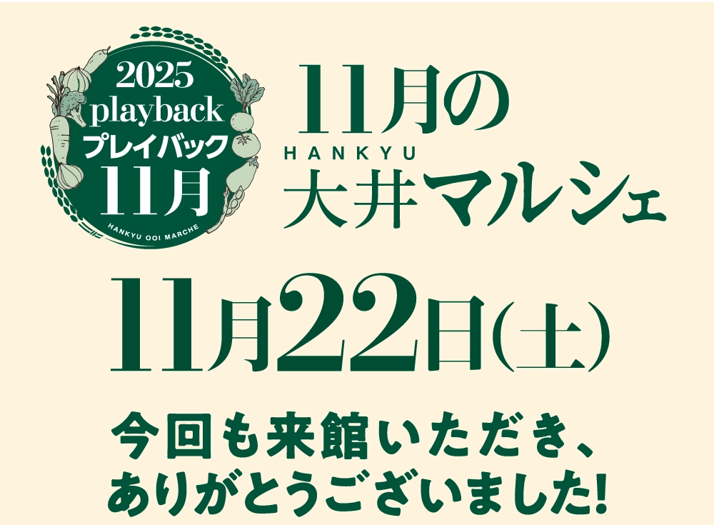 11月の大井マルシェ