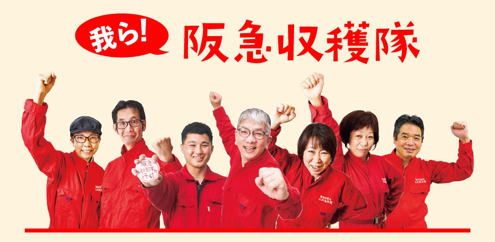阪急収穫隊