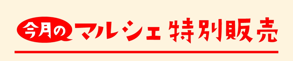 マルシェ特別販売