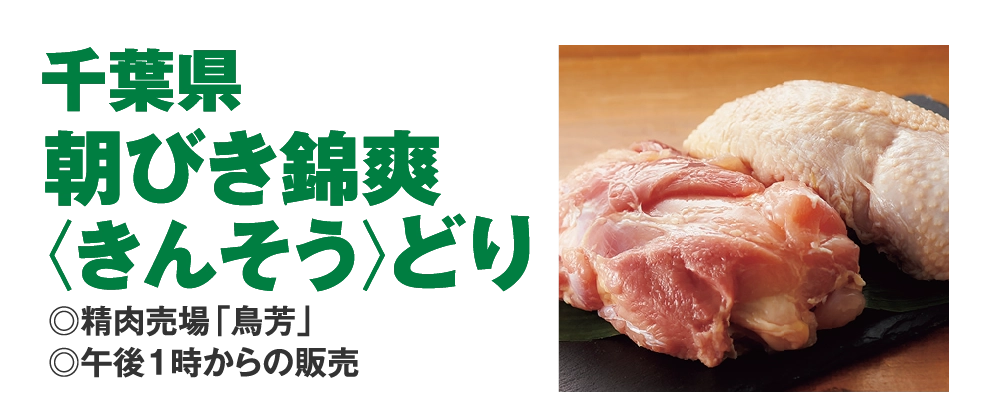 千葉県朝びき錦爽〈きんそう〉どり