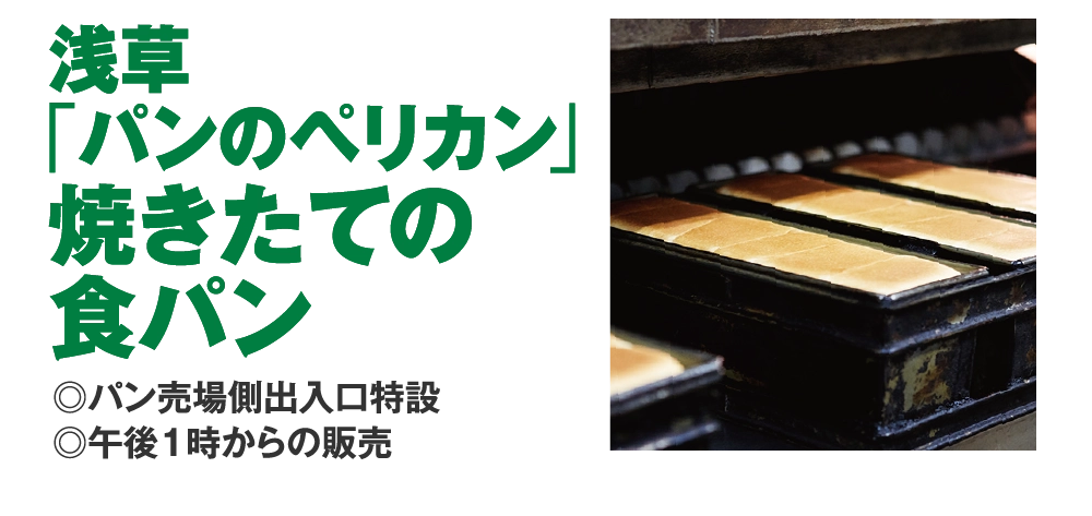 浅草「パンのペリカン」焼きたての食パン