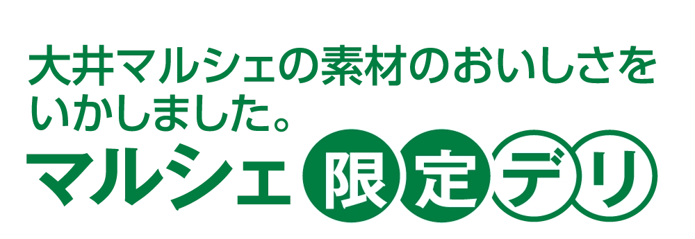 マルシェ限定デリ