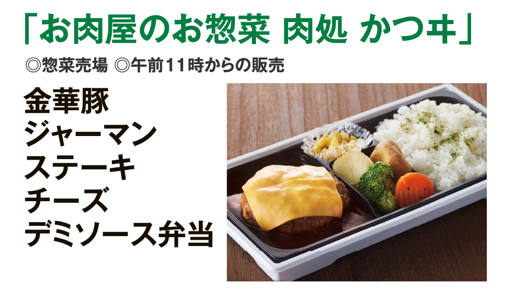 「お肉屋のお惣菜 肉処 かつヰ」