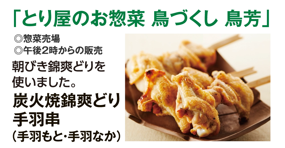 「とり屋のお惣菜 鳥づくし 鳥芳」