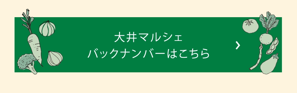大井マルシェバックナンバーはこちら
