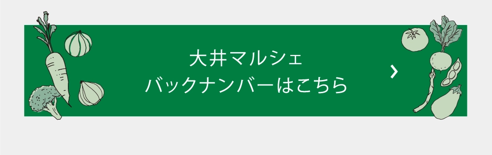 大井マルシェバックナンバーはこちら