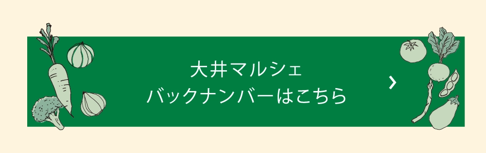 大井マルシェバックナンバーはこちら
