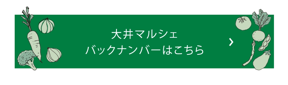大井マルシェバックナンバーはこちら