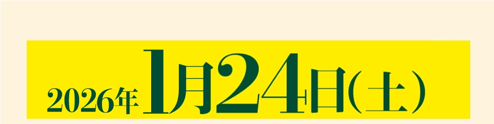 2026年1月20日（土）