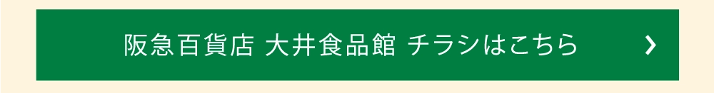 阪急百貨店 大井食品館 チラシはこちら